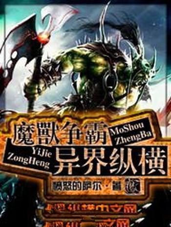 《魔兽争霸异界纵横》（校对版全本）作者：愤怒的萨尔