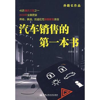 《孙路弘汽车销售的第一本书》