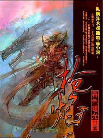 《枪焰》（校对版全本）作者：暮色曙光