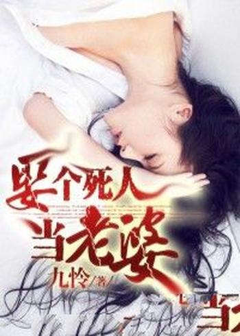 《娶个死人当老婆》（校对版全本+番外）作者：九怜