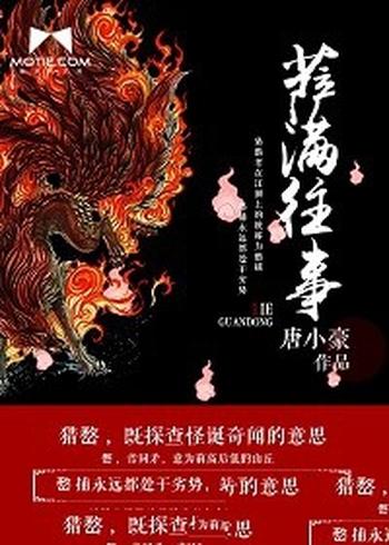 《萨满往事》（校对版全本）作者：唐小豪