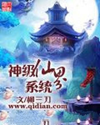 《神级仙界系统》（校对版全本）作者：柳三刀