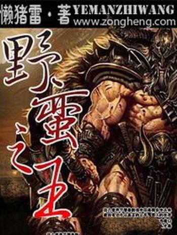 《网游之野蛮之王》（校对版全本）作者：懒猪雷