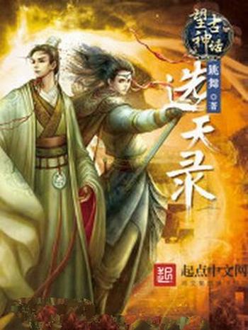 《望古神话之选天录》（校对版全本）作者：跳舞