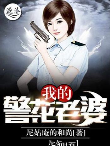 《我的警花老婆》（校对版全本）作者：尼姑庵的和尚