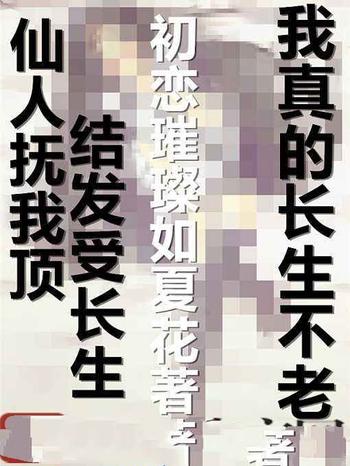 《我真的长生不老》（校对版全本）作者：初恋璀璨如夏花