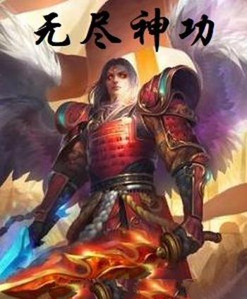 《无尽神功》（校对版全本）作者：灵隐狐