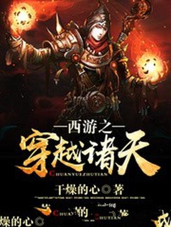 《西游之穿越诸天》（校对版全本）作者：干燥的心