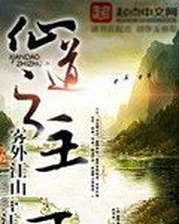 《仙道之主》（校对版全本）作者：雾外江山