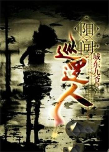 《阳间巡逻人》（校对版全本）作者：城东九爷