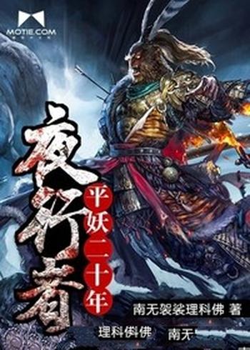 《夜行者：平妖二十年》（校对版全本）作者：南无袈裟理科佛