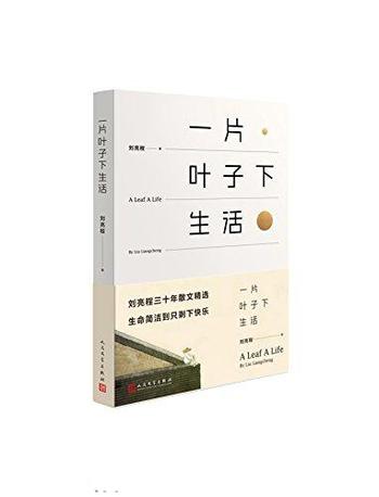 刘亮程《一片叶子下生活》