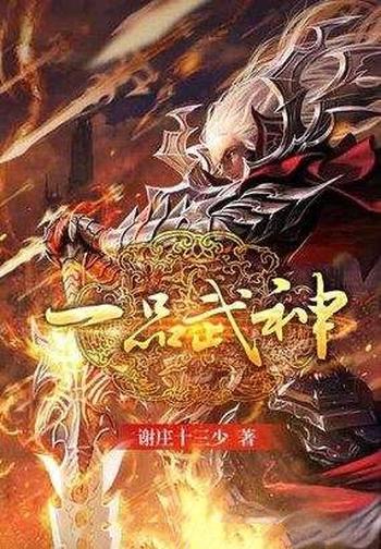 《一品武神》（校对版全本）作者：谢庄十三少