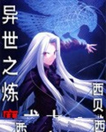 《异世之炼魔术士》（校对版全本）作者：西贝猫