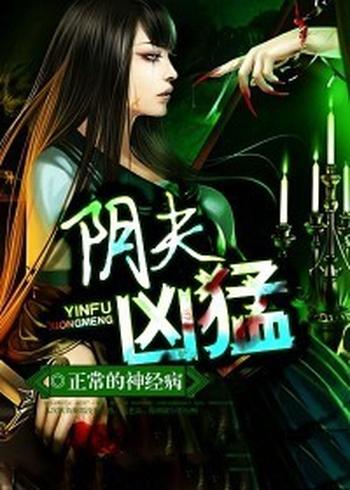 《阴夫凶猛》（校对版全本）作者：正常的神经病