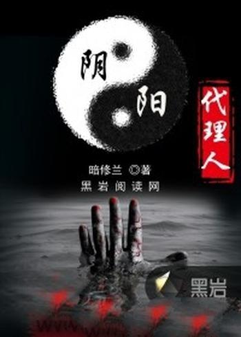 《阴阳代理人》（校对版全本+番外）作者：暗丶修兰