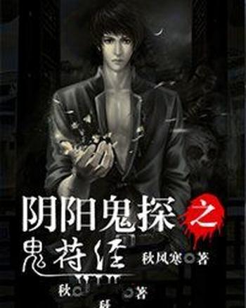 《阴阳鬼探之鬼符经》（校对版全本）作者：秋风寒