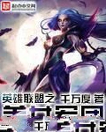 《英雄联盟之王者军团(英雄联盟之美女军团)》（校对版全本）作者：千万度