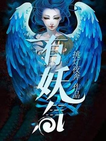 《有妖气》（校对版全本）作者：挑灯夜奔