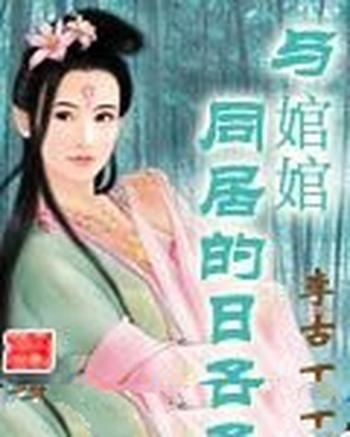 《与婠婠同居的日子》（校对版全本）作者：李古丁