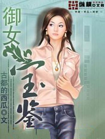 《御女宝鉴》（校对版全本）作者：古都的西瓜