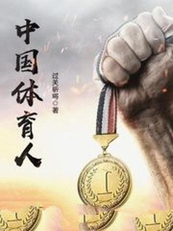 《中国体育人》（校对版全本）作者：过关斩将