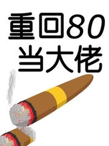 《重回80当大佬》（校对版全本）作者：浙东匹夫