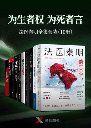 “为生者权,为死者言”《法医秦明套装》（10册）