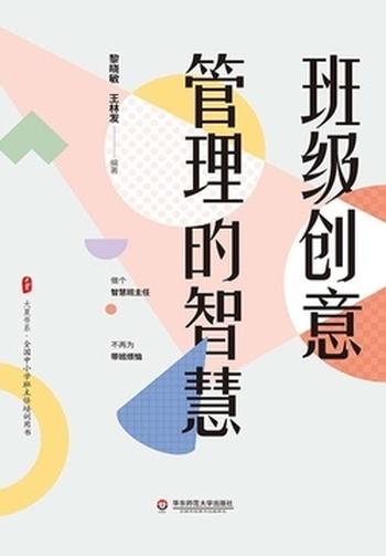 《班级创意管理的智慧》