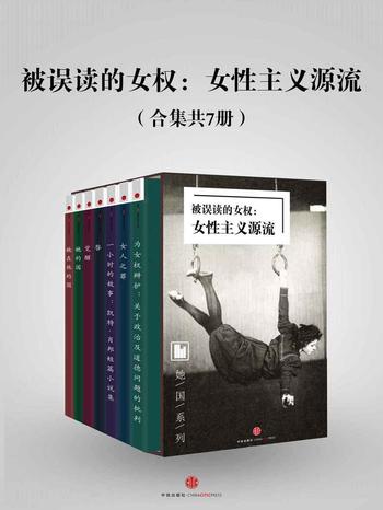 《被误读的女权：女性主义源流》（合集共7册）