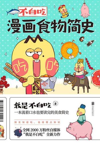 《不白吃漫画食物简史》