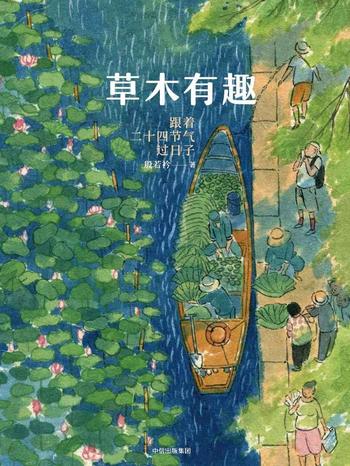 《草木有趣：跟着二十四节气过日子 殷若衿》