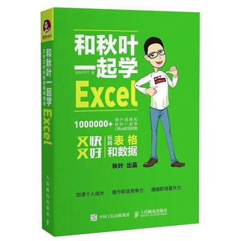 《和秋叶一起学Excel》