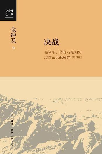 《决战：毛泽东、蒋介石是如何应对三大战役的》