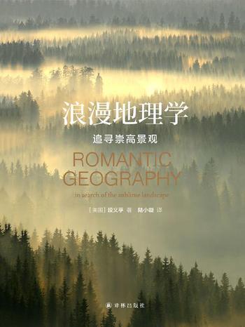 《浪漫地理学：追寻崇高景观 》