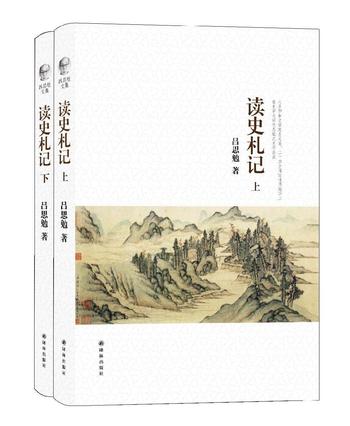 《吕思勉文集：读史札记（上、下）》