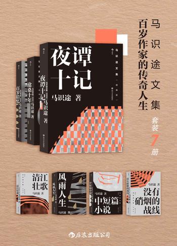 《马识途文集——百岁作家的传奇人生》（套装7本）