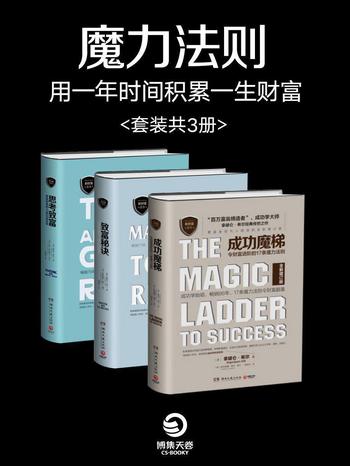 《魔力法则：用一年时间积累一生财富》（套装共3册）