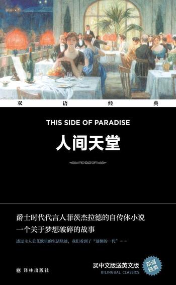 《人间天堂 This Side of Paradise（双语经典）》