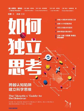 《如何独立思考 : 跨越认知陷阱，建立科学思维》 [美]史蒂文·诺韦拉