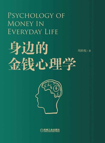 《身边的金钱心理学 周欣悦》