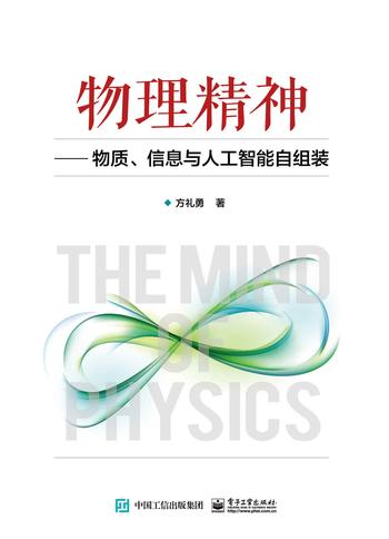 《物理精神：物质、信息与人工智能自组装》 方礼勇 