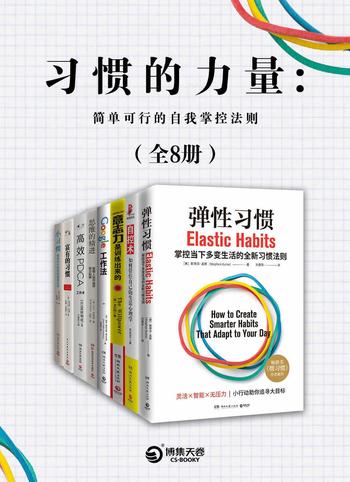 《习惯的力量：简单可行的自我掌控法则(共8册)》