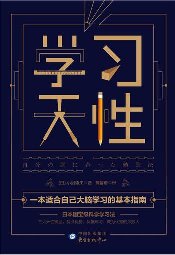 《学习天性 : 100万+学员验证的科学学习法【日】小沼势矢》