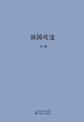 《战国歧途 刘勃 》