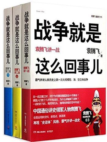 《战争就是这么回事儿 : 袁腾飞讲战争史(套装共3册)》