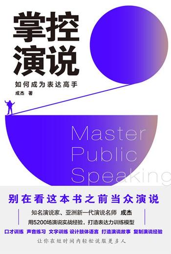 《掌控演说 : 如何成为表达高手》 成杰