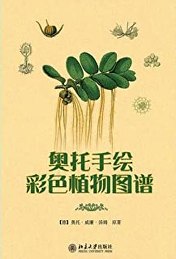 (德)汤姆.奥托《手绘彩色植物图谱》