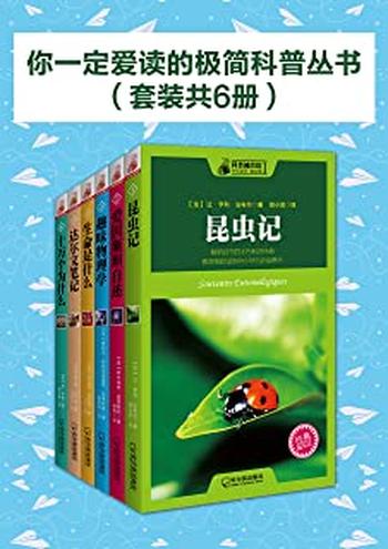 《你一定爱读的极简科普丛书》（套装共6册）