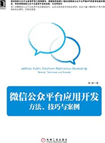 《微信公众平台应用开发：方法、技巧与案例》